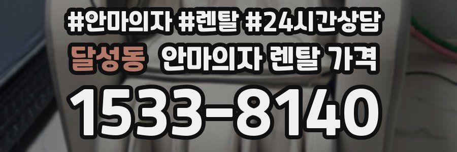 달성동 안마의자 렌탈 가격