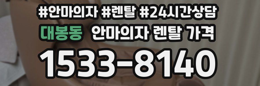 대봉동 안마의자 렌탈 가격