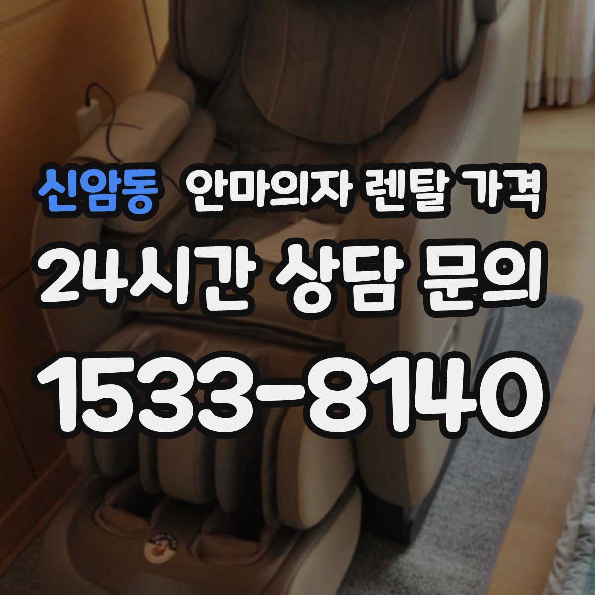 신암동 안마의자 렌탈 가격