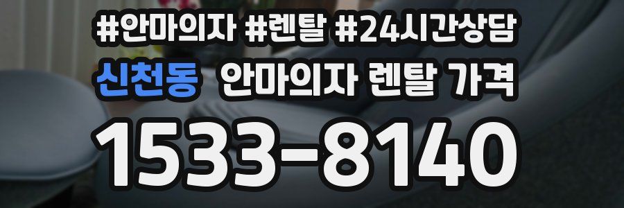 신천동 안마의자 렌탈 가격