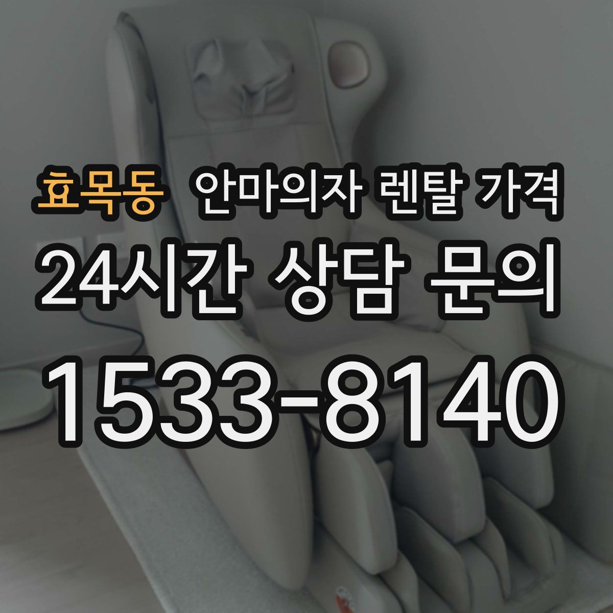 효목동 안마의자 렌탈 가격