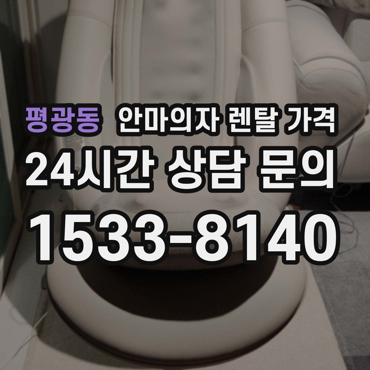 평광동 안마의자 렌탈 가격