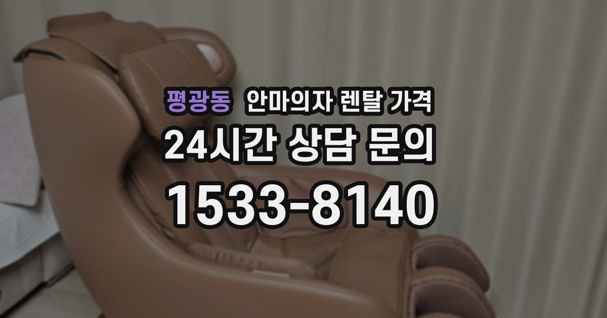 평광동 안마의자 렌탈 가격