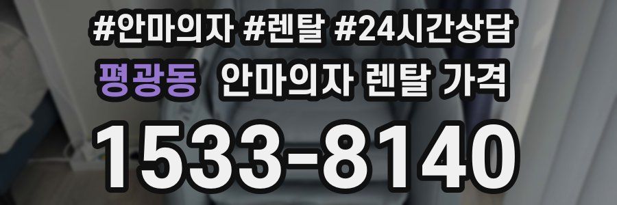 평광동 안마의자 렌탈 가격
