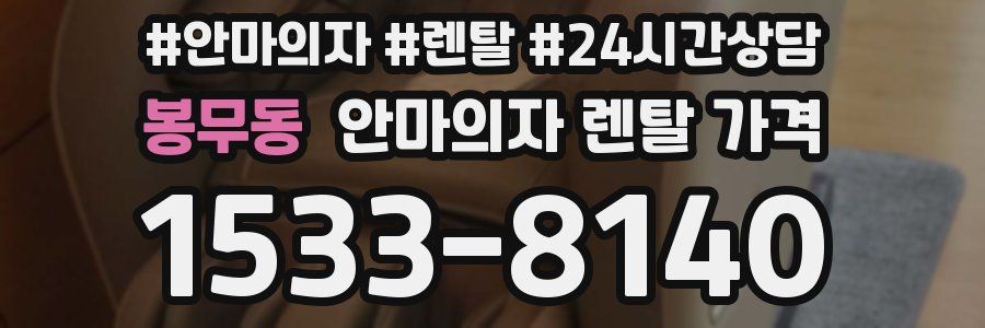 봉무동 안마의자 렌탈 가격