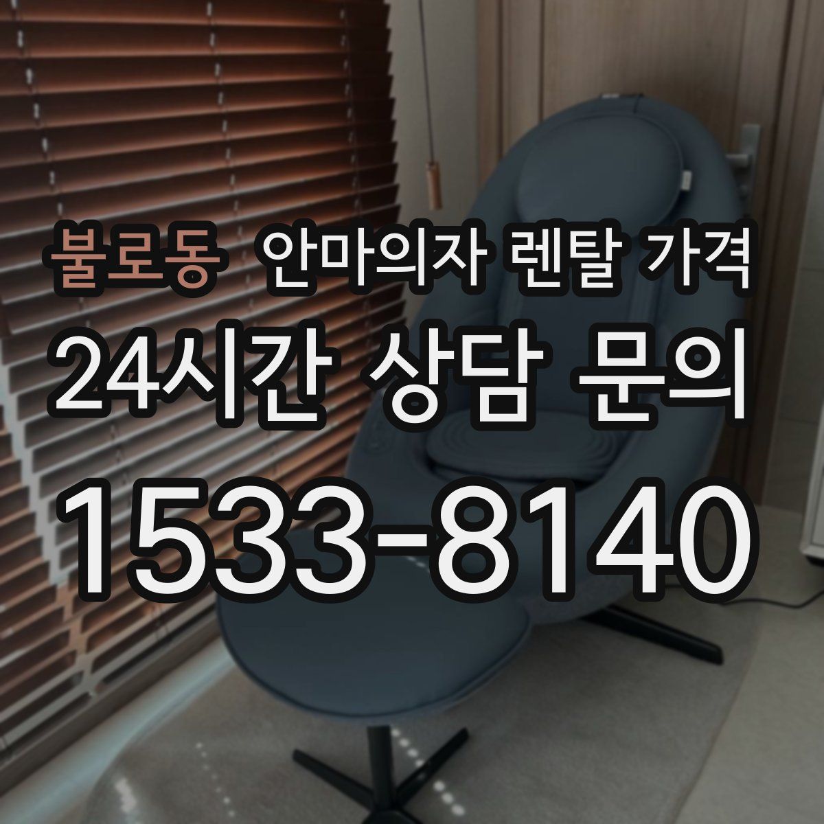 불로동 안마의자 렌탈 가격