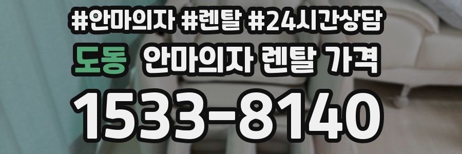 도동 안마의자 렌탈 가격