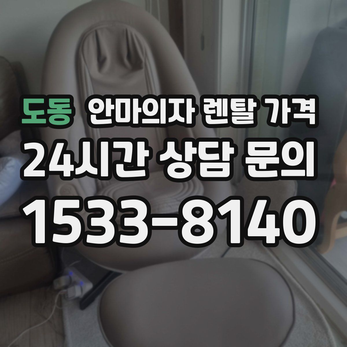 도동 안마의자 렌탈 가격