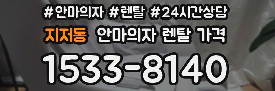 지저동 안마의자 렌탈 가격