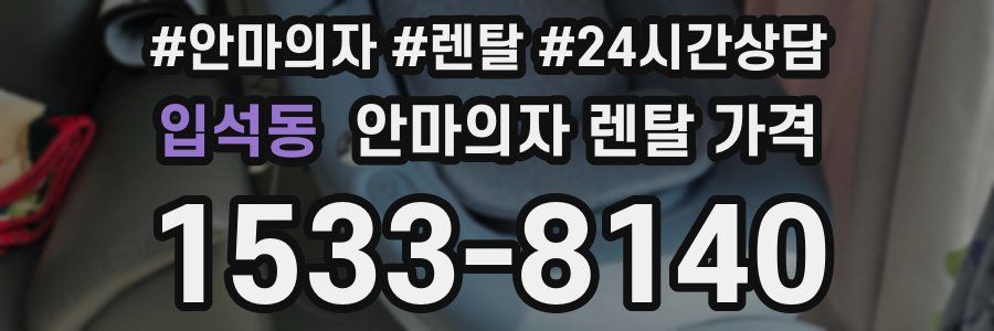 입석동 안마의자 렌탈 가격