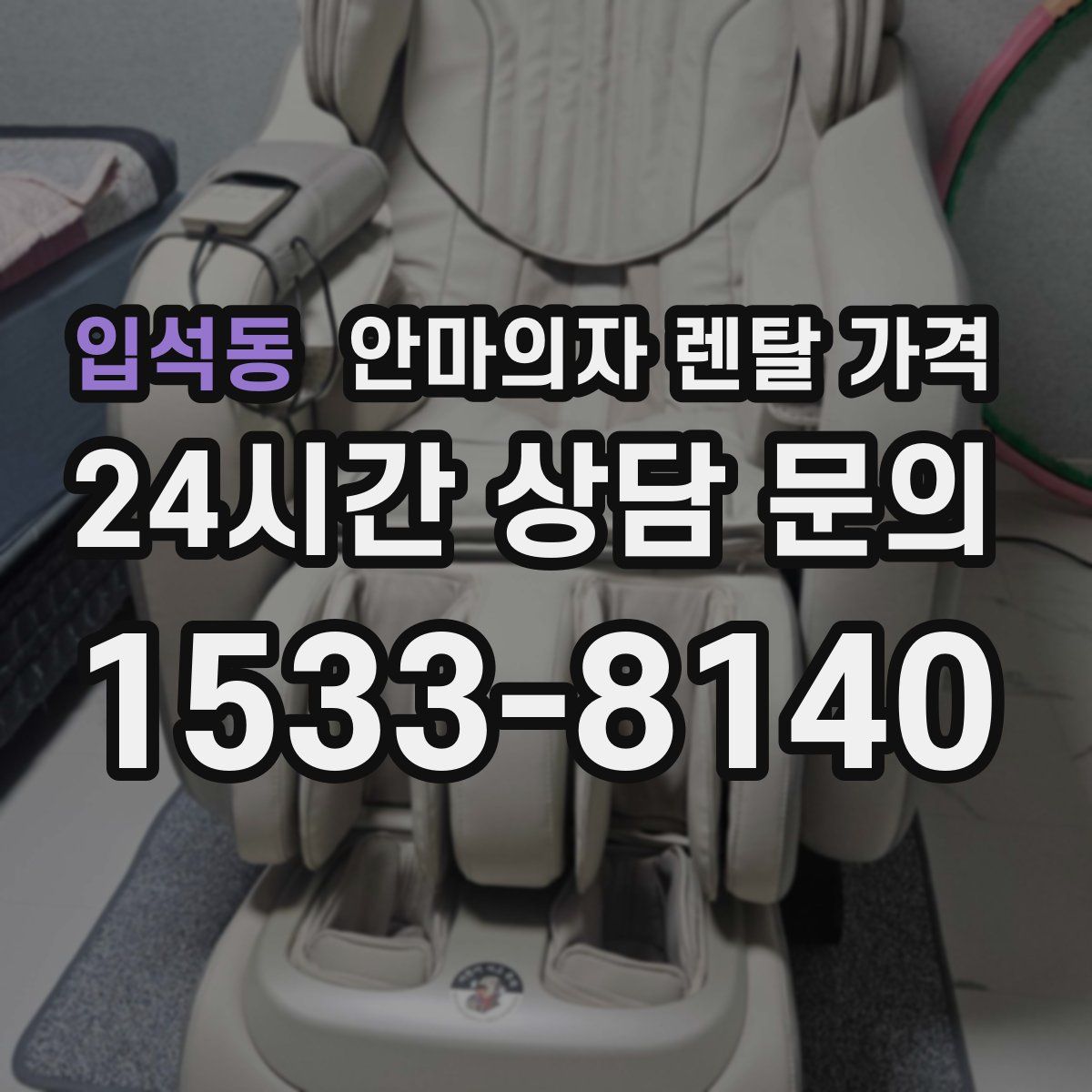 입석동 안마의자 렌탈 가격