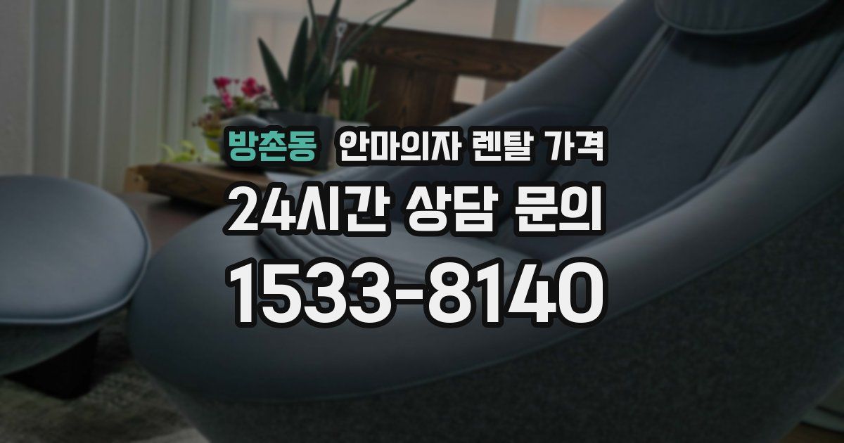 방촌동 안마의자 렌탈 가격