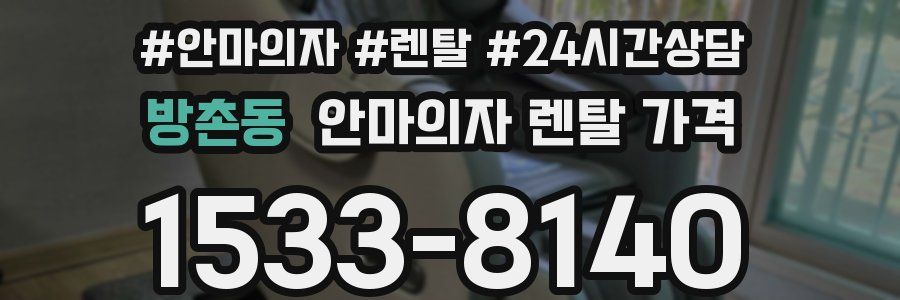 방촌동 안마의자 렌탈 가격