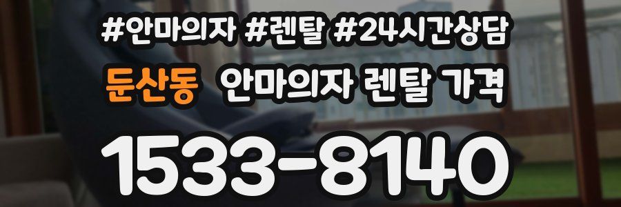 둔산동 안마의자 렌탈 가격