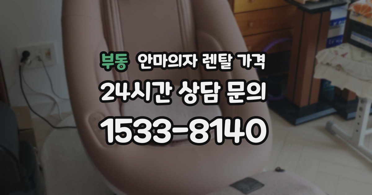 부동 안마의자 렌탈 가격