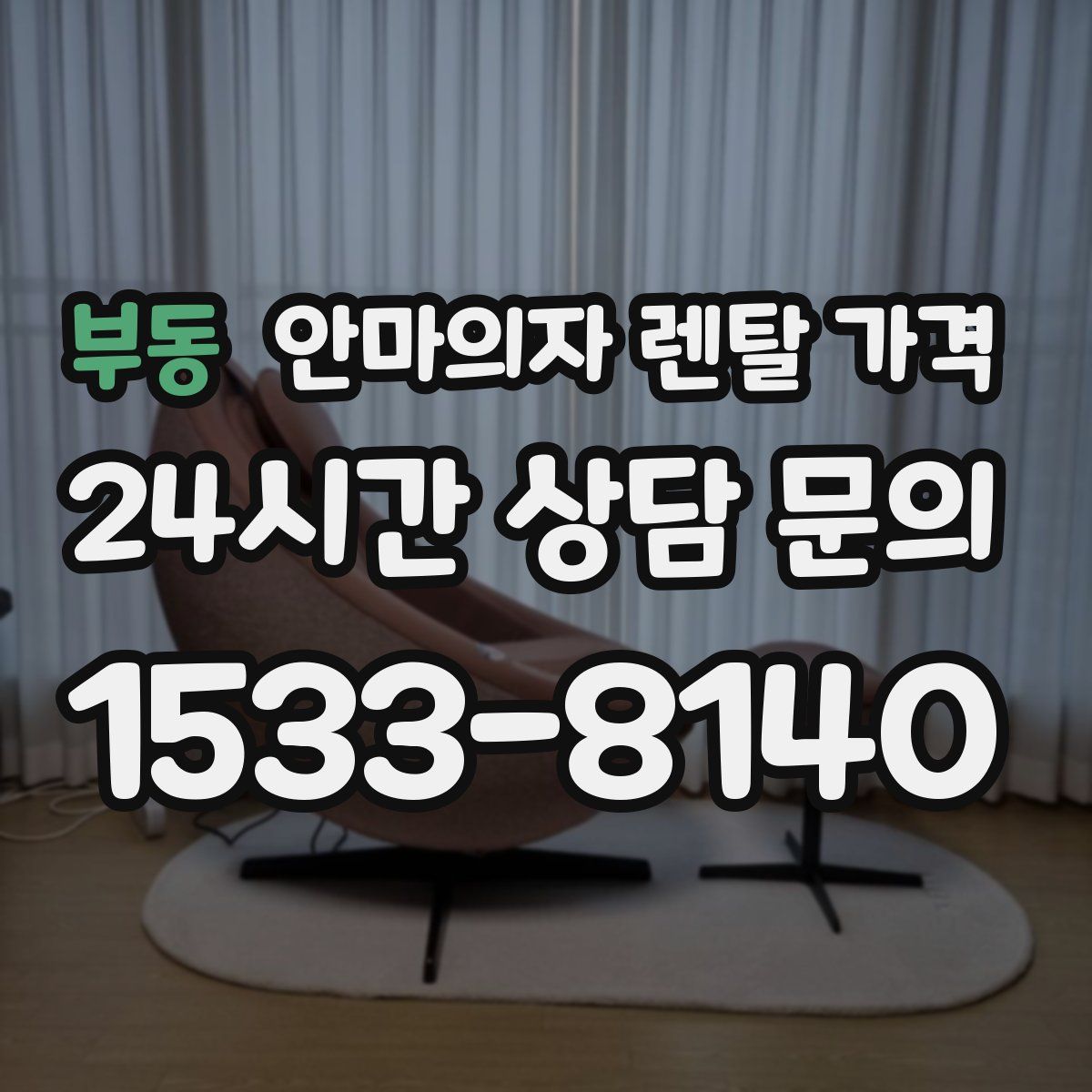 부동 안마의자 렌탈 가격