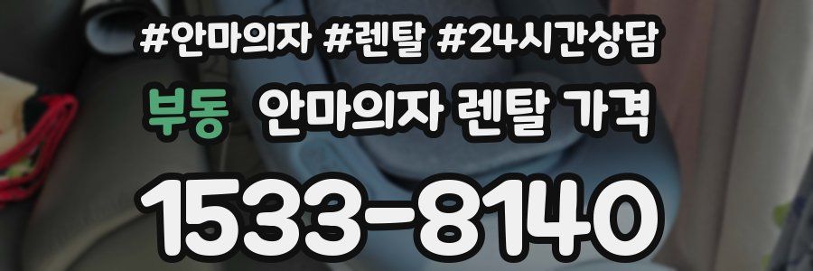 부동 안마의자 렌탈 가격