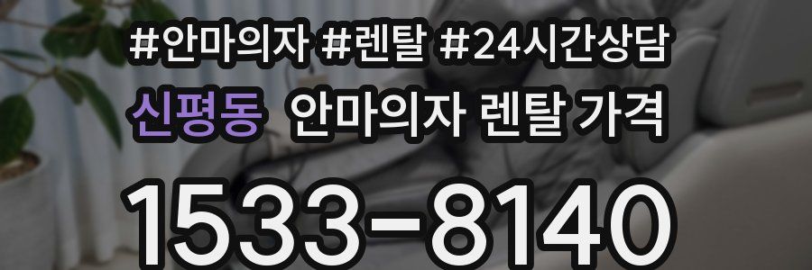 신평동 안마의자 렌탈 가격
