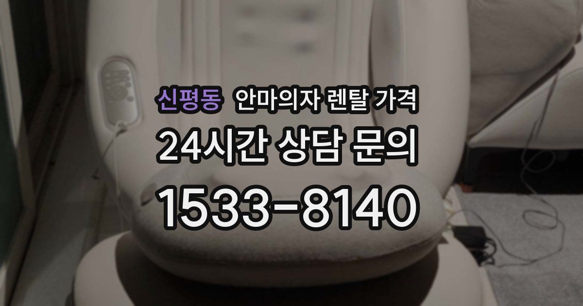 신평동 안마의자 렌탈 가격