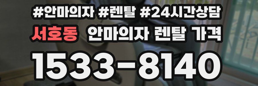 서호동 안마의자 렌탈 가격