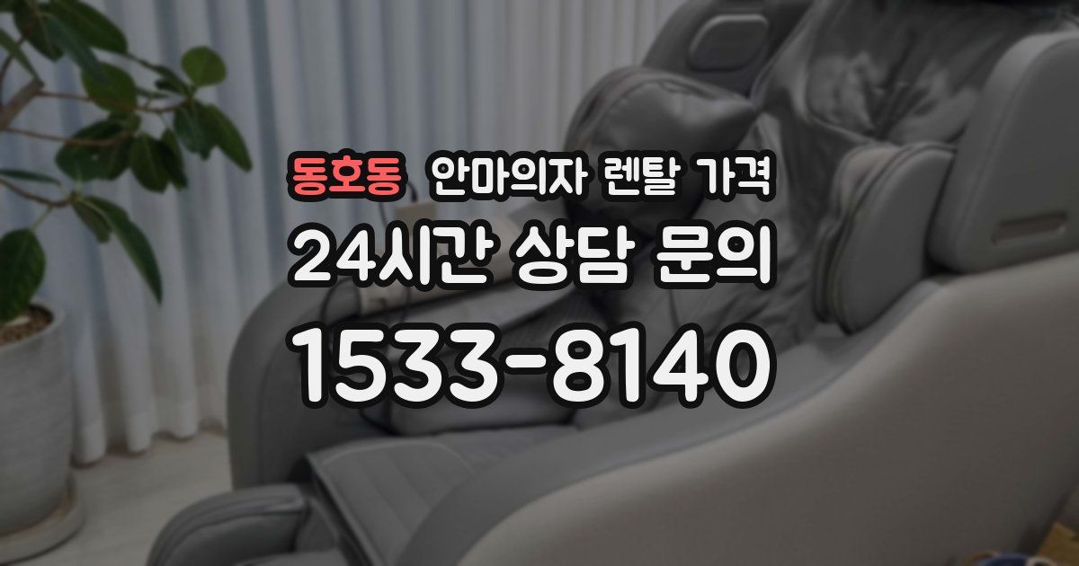 동호동 안마의자 렌탈 가격