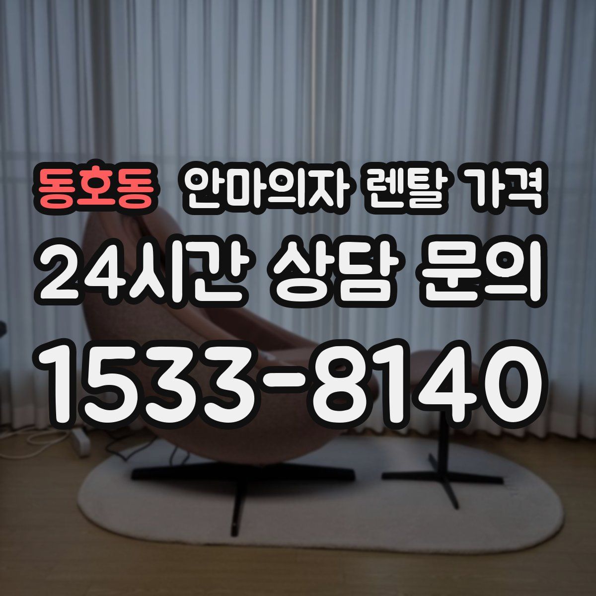 동호동 안마의자 렌탈 가격
