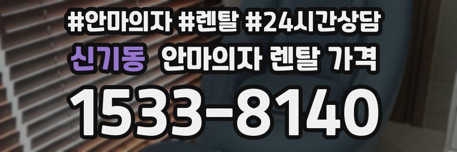 신기동 안마의자 렌탈 가격