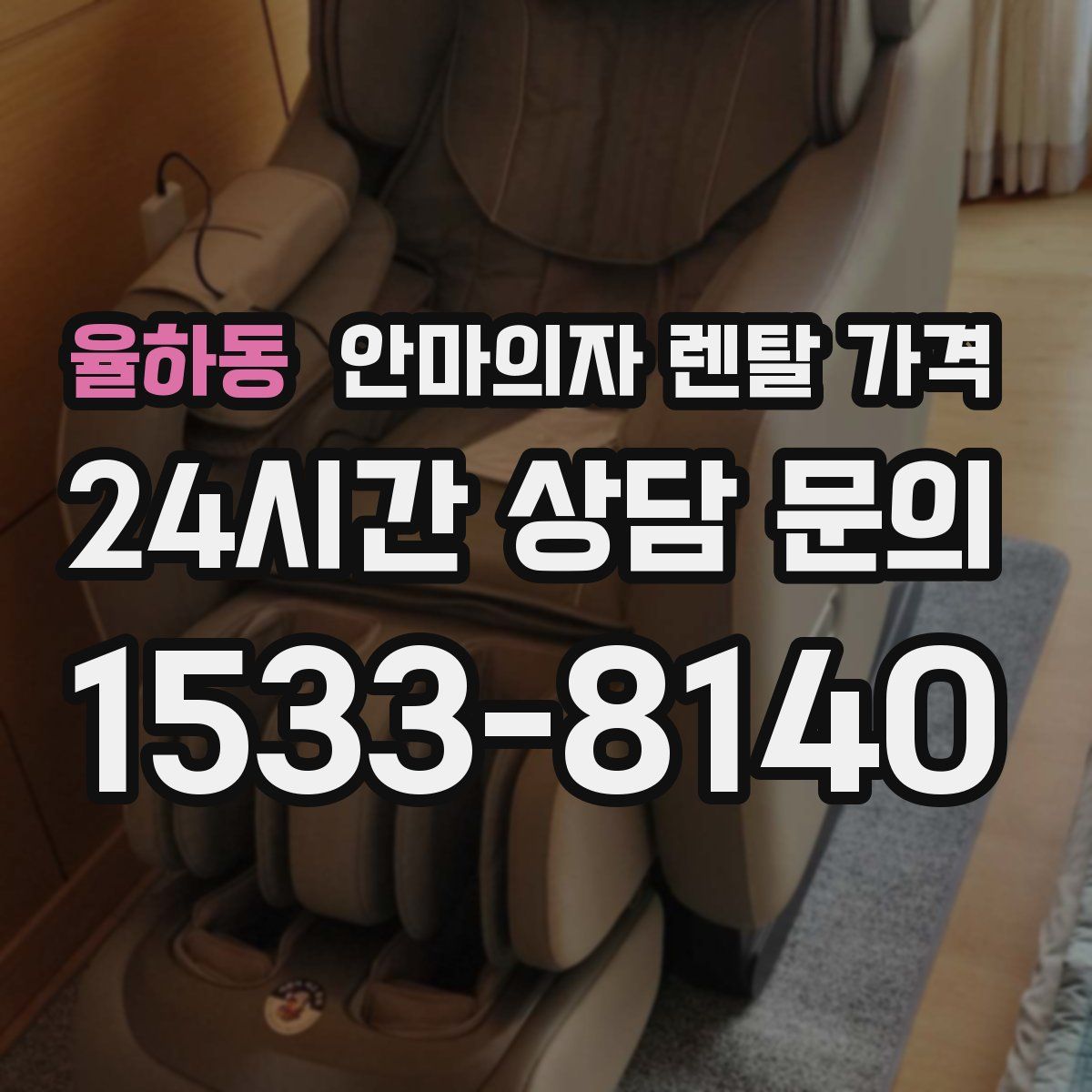 율하동 안마의자 렌탈 가격