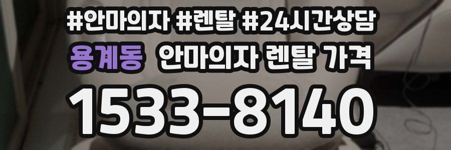 용계동 안마의자 렌탈 가격