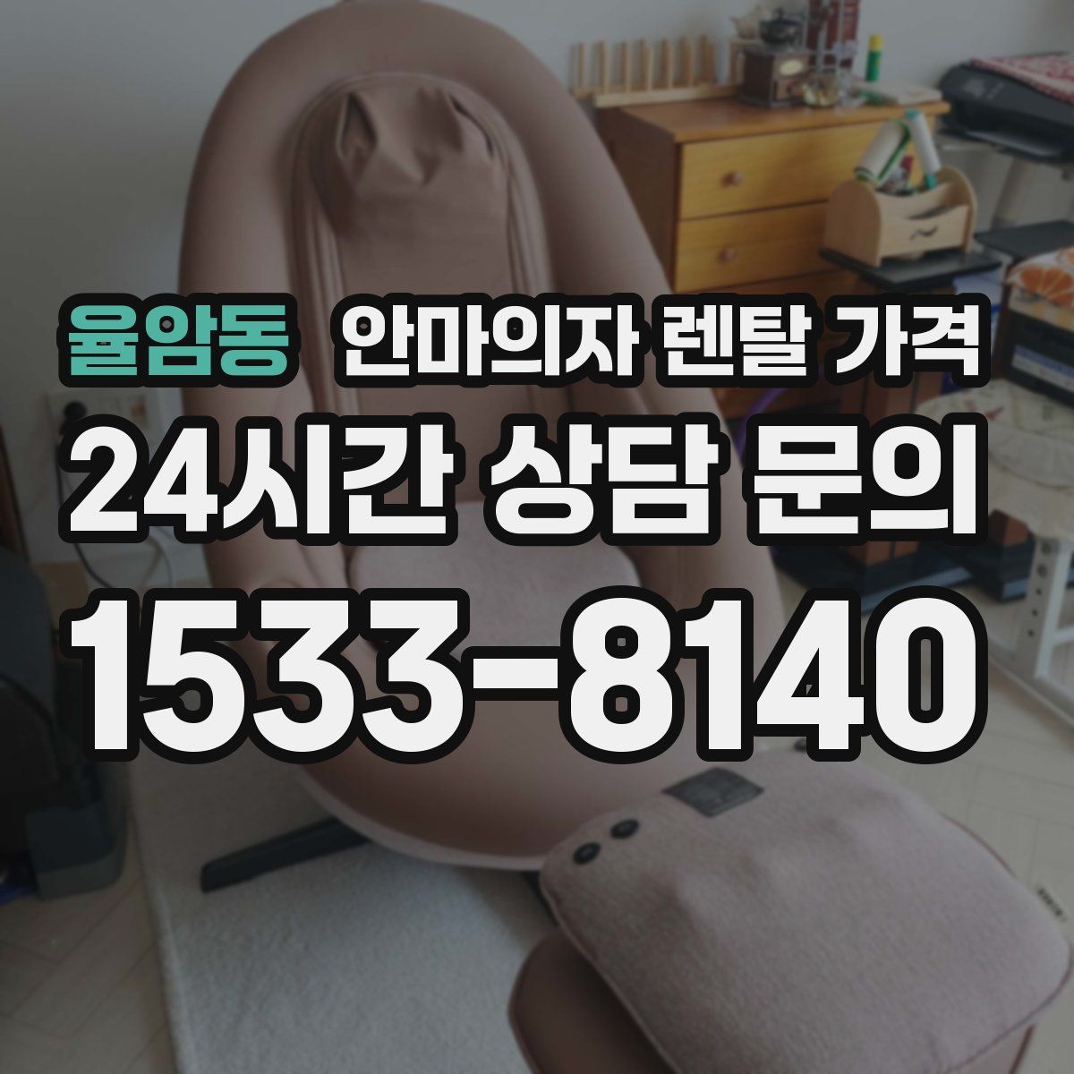 율암동 안마의자 렌탈 가격