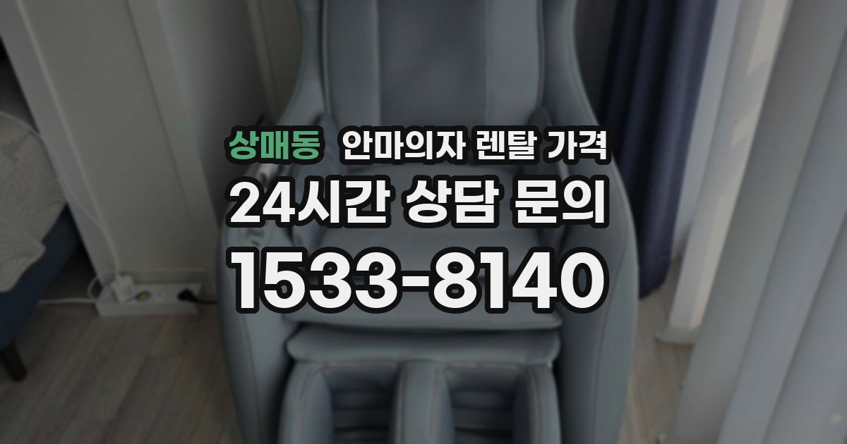 상매동 안마의자 렌탈 가격