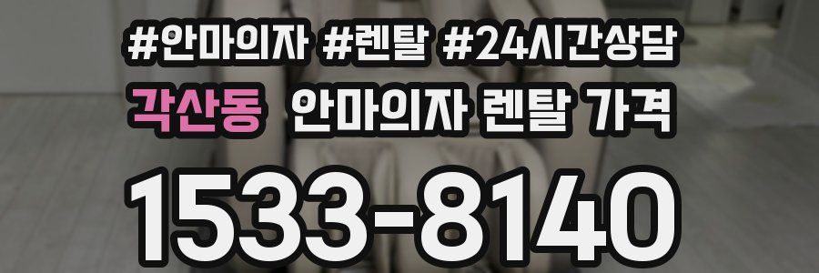 각산동 안마의자 렌탈 가격
