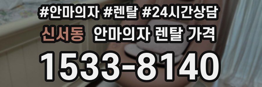 신서동 안마의자 렌탈 가격