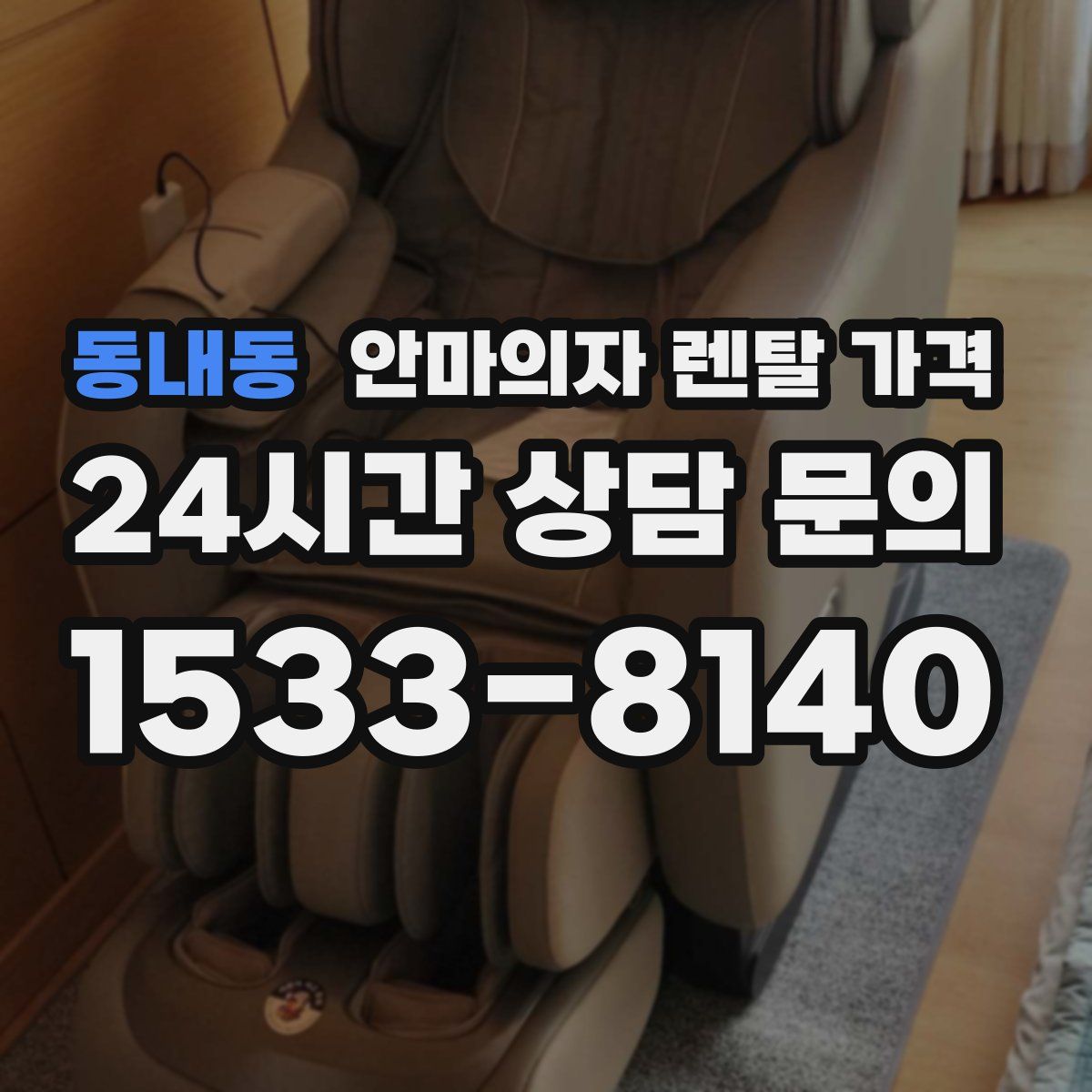 동내동 안마의자 렌탈 가격