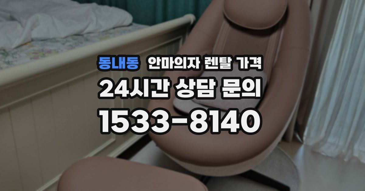 동내동 안마의자 렌탈 가격