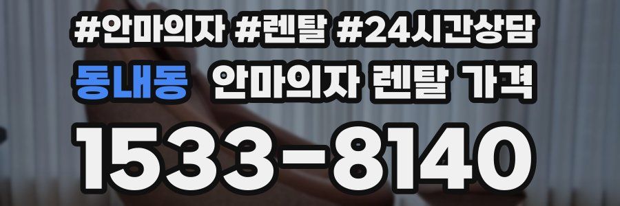 동내동 안마의자 렌탈 가격