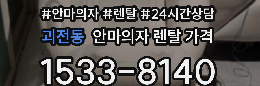 괴전동 안마의자 렌탈 가격