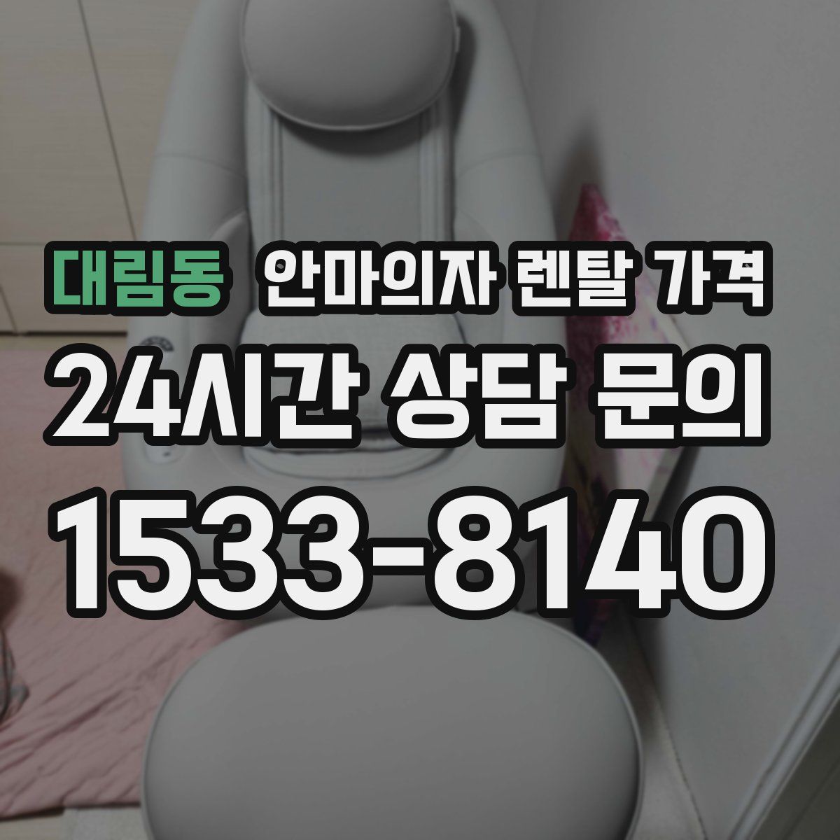 대림동 안마의자 렌탈 가격
