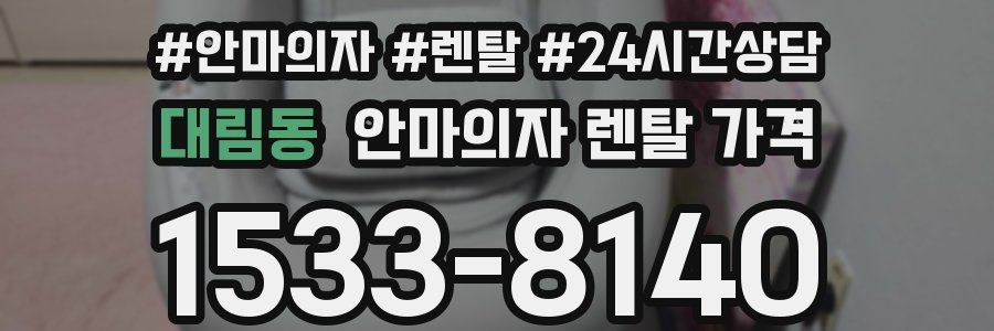 대림동 안마의자 렌탈 가격