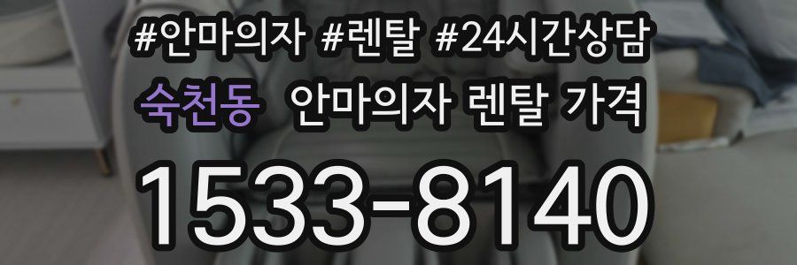 숙천동 안마의자 렌탈 가격