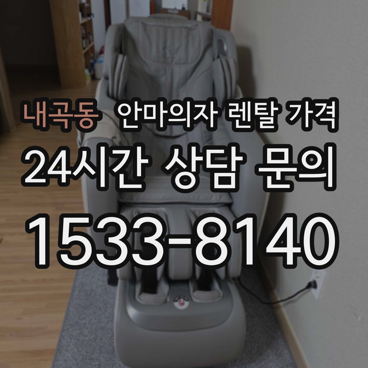 내곡동 안마의자 렌탈 가격