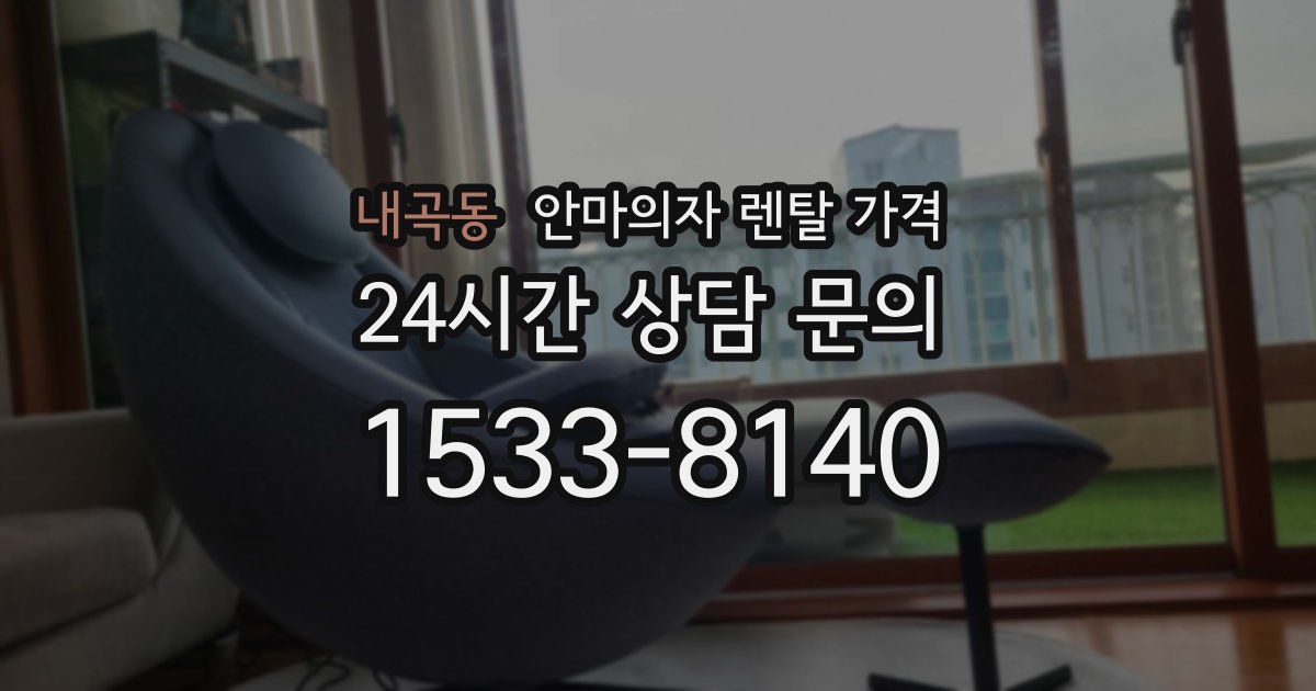 내곡동 안마의자 렌탈 가격