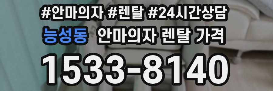 능성동 안마의자 렌탈 가격