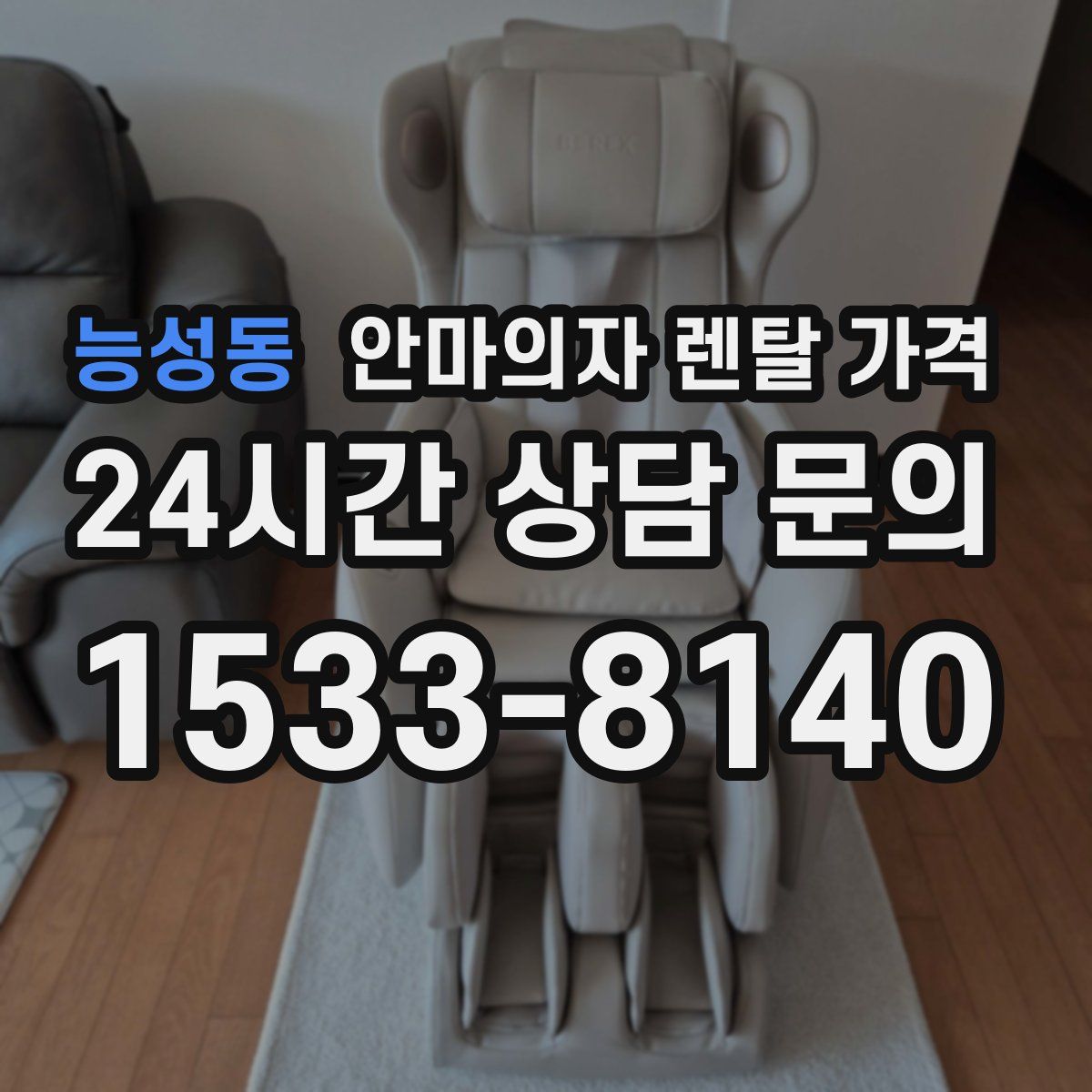능성동 안마의자 렌탈 가격