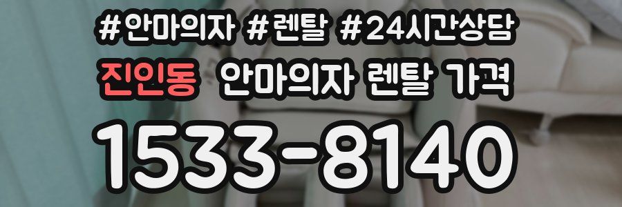 진인동 안마의자 렌탈 가격