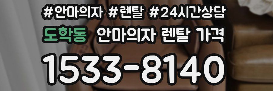 도학동 안마의자 렌탈 가격