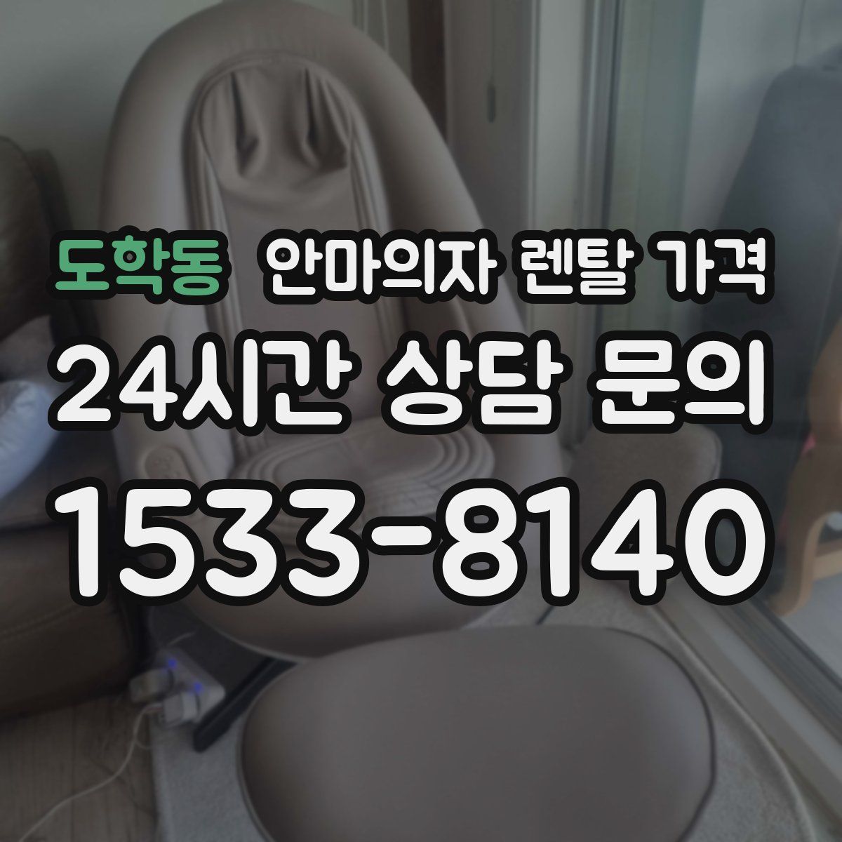 도학동 안마의자 렌탈 가격