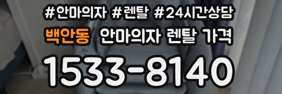 백안동 안마의자 렌탈 가격