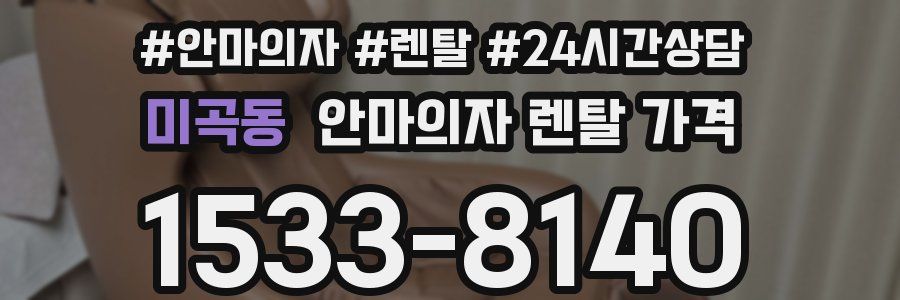 미곡동 안마의자 렌탈 가격