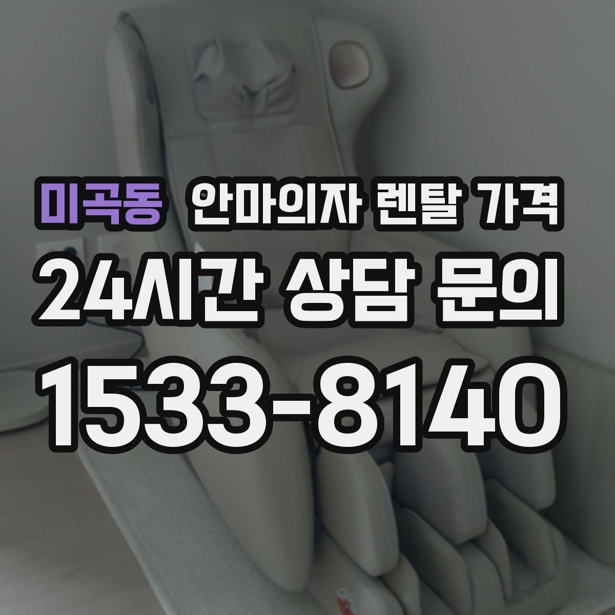 미곡동 안마의자 렌탈 가격